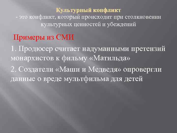 - это конфликт, который происходит при столкновении культурных ценностей и убеждений Примеры из СМИ