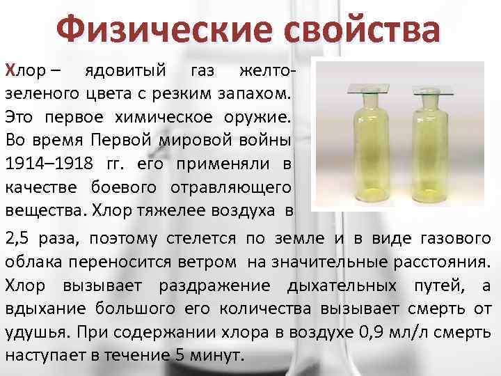 Физические свойства Хлор – ядовитый газ желтозеленого цвета с резким запахом. Это первое химическое