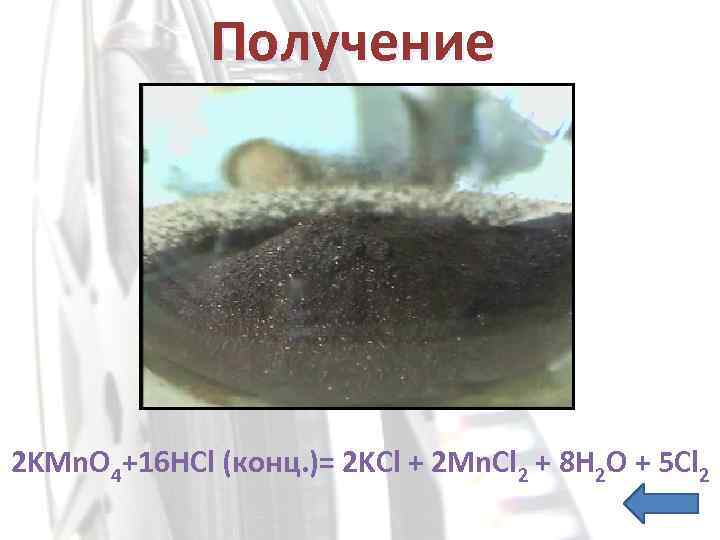 Получение 2 KMn. O 4+16 HCl (конц. )= 2 KCl + 2 Mn. Cl