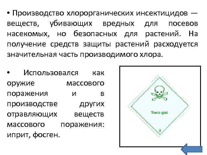  • Производство хлорорганических инсектицидов — веществ, убивающих вредных для посевов насекомых, но безопасных