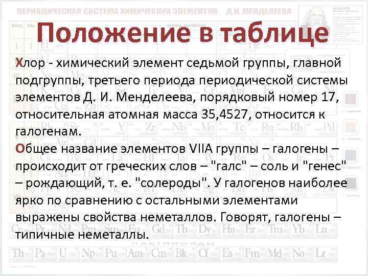 Положение в таблице Хлор - химический элемент седьмой группы, главной подгруппы, третьего периода периодической