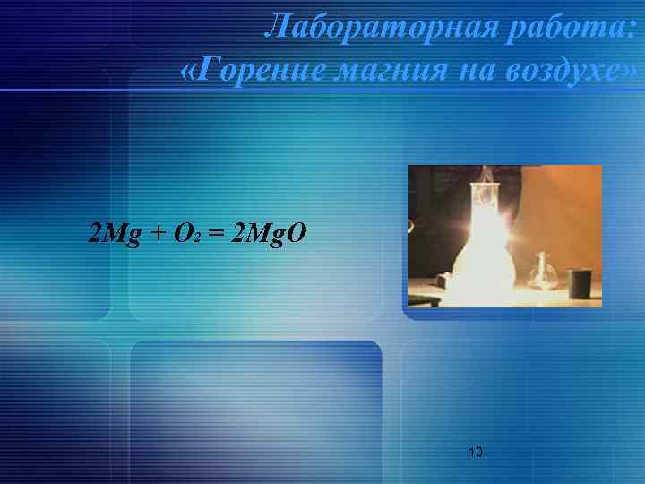 Лабораторная работа: «Горение магния на воздухе» 2 Mg + O 2 = 2 Mg.
