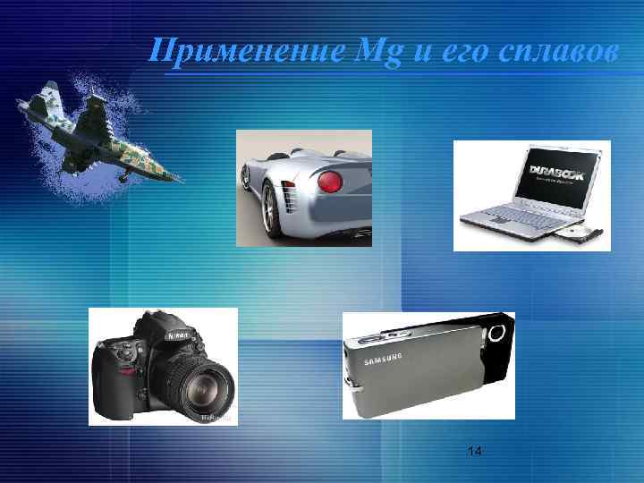 Применение Mg и его сплавов 14 