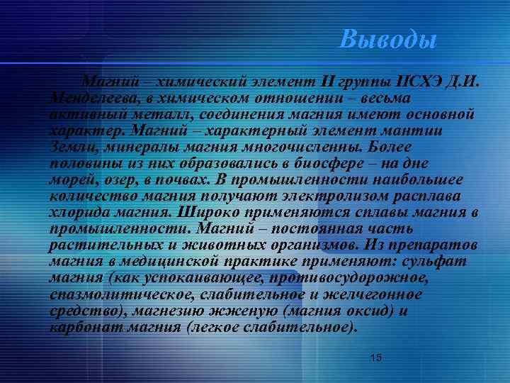 Выводы Магний – химический элемент II группы ПСХЭ Д. И. Менделеева, в химическом отношении