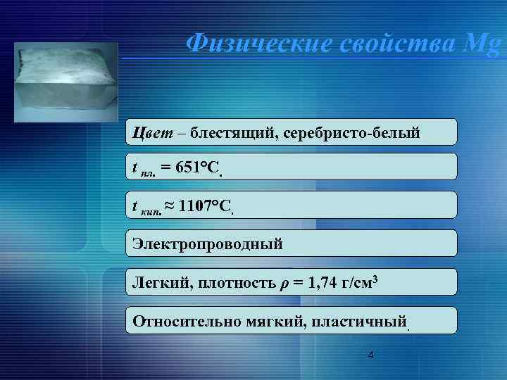 Физические свойства Mg Цвет – блестящий, серебристо-белый t пл. = 651°C. t кип. ≈