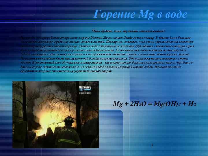 Горение Mg в воде Что будет, если тушить магний водой? На заводе по переработке