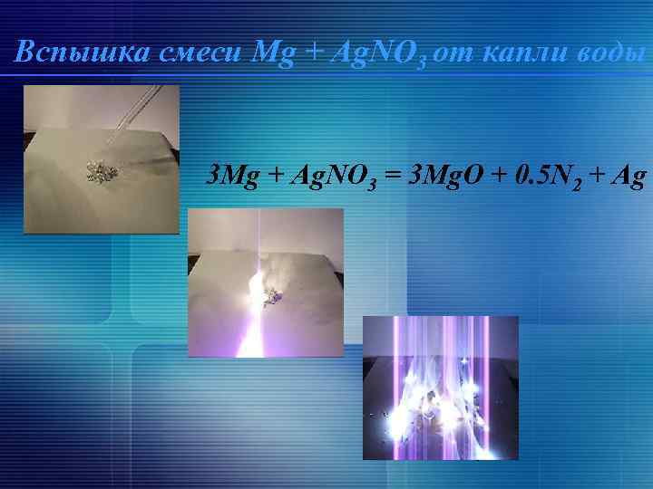 Вспышка смеси Mg + Ag. NO 3 от капли воды 3 Mg + Ag.