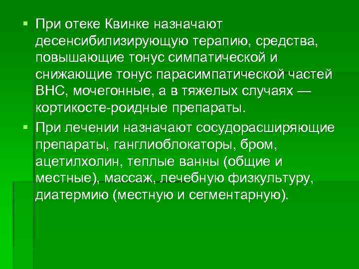 § При отеке Квинке назначают десенсибилизирующую терапию, средства, повышающие тонус симпатической и снижающие тонус