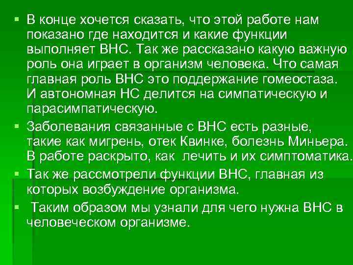 § В конце хочется сказать, что этой работе нам показано где находится и какие