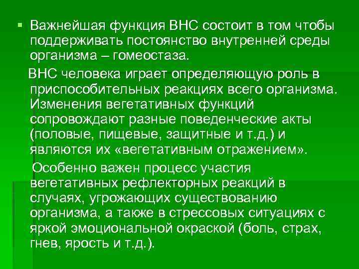 § Важнейшая функция ВНС состоит в том чтобы поддерживать постоянство внутренней среды организма –