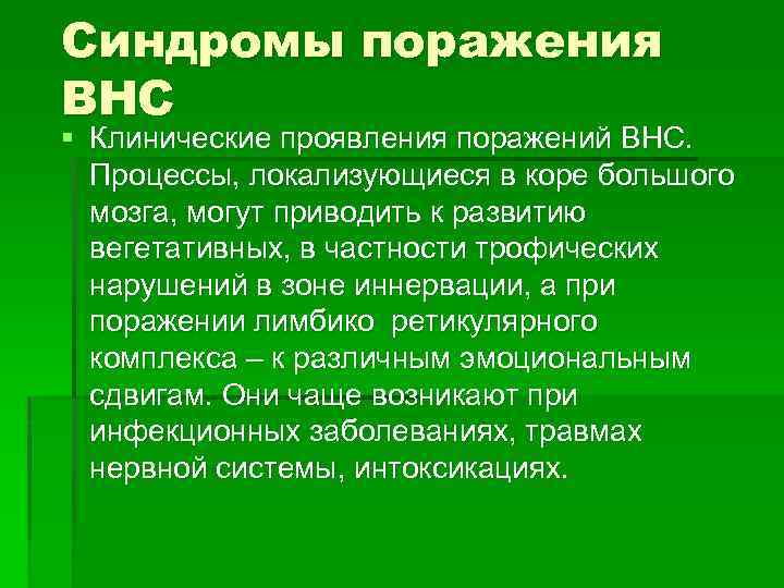 Синдромы поражения ВНС § Клинические проявления поражений ВНС. Процессы, локализующиеся в коре большого мозга,