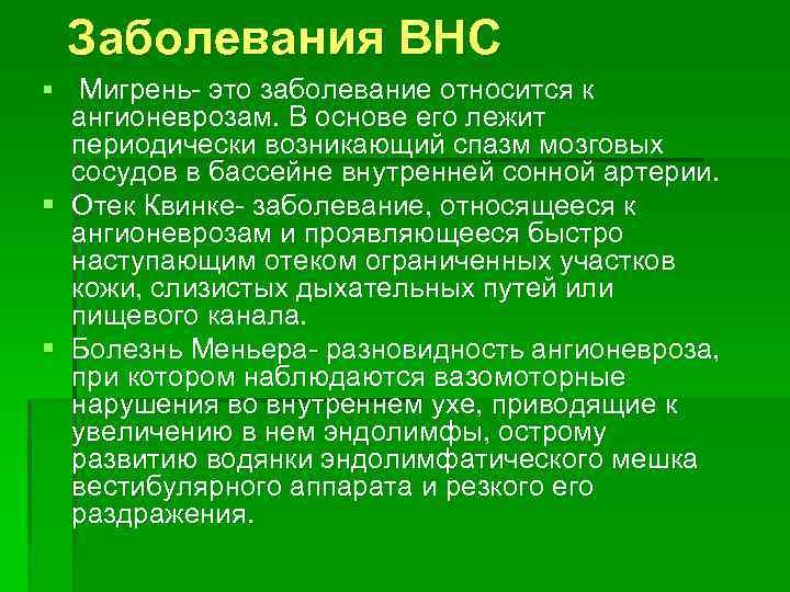 Заболевания ВНС § Мигрень- это заболевание относится к ангионеврозам. В основе его лежит периодически