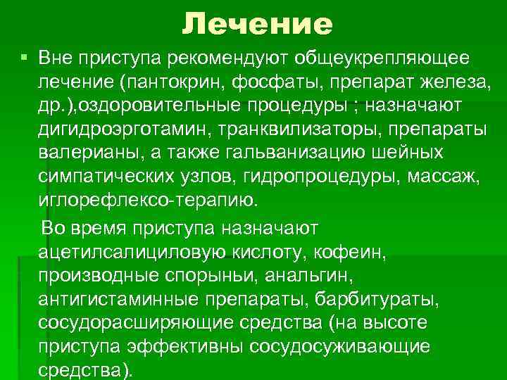 Лечение § Вне приступа рекомендуют общеукрепляющее лечение (пантокрин, фосфаты, препарат железа, др. ), оздоровительные
