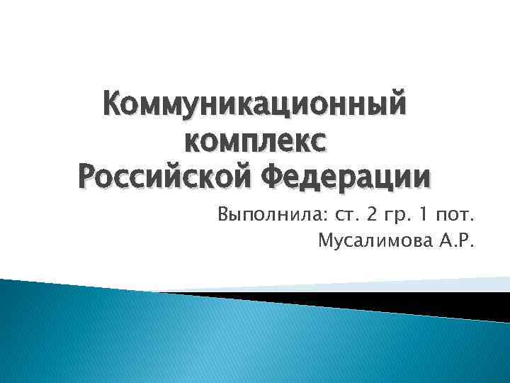 Коммуникационный комплекс Российской Федерации Выполнила: ст. 2 гр. 1 пот. Мусалимова А. Р. 