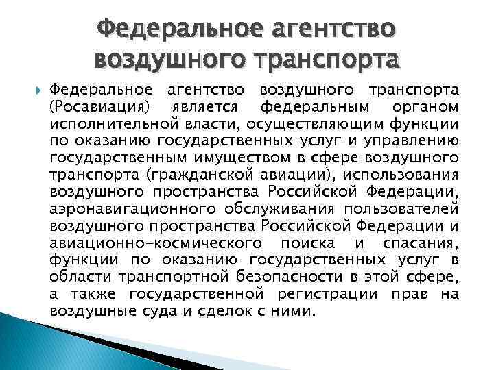 Федеральное агентство воздушного транспорта (Росавиация) является федеральным органом исполнительной власти, осуществляющим функции по оказанию