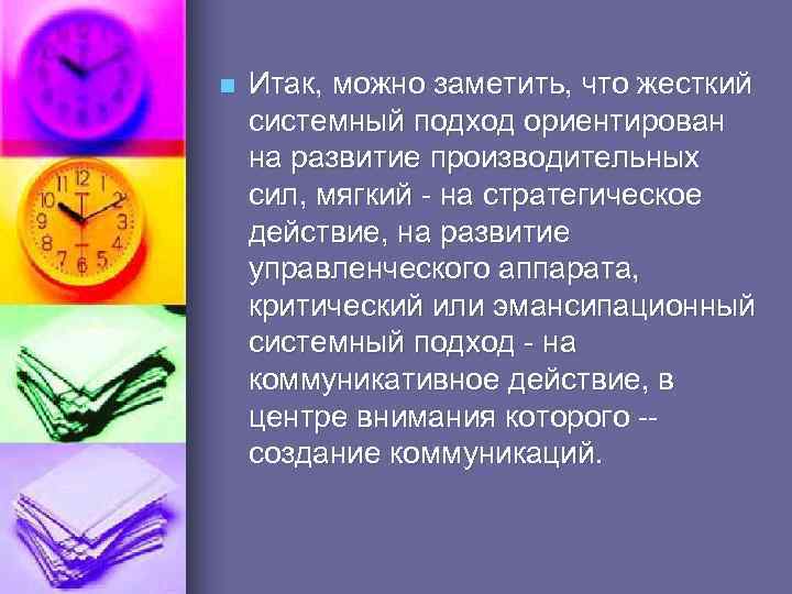 n Итак, можно заметить, что жесткий системный подход ориентирован на развитие производительных сил, мягкий