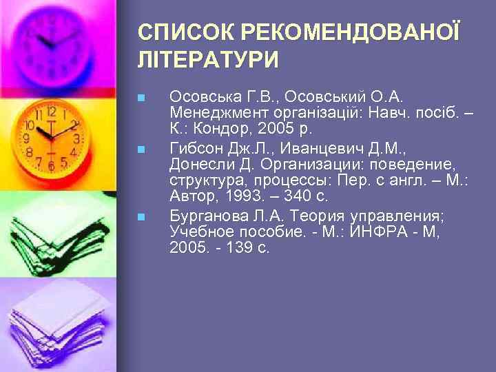 СПИСОК РЕКОМЕНДОВАНОЇ ЛІТЕРАТУРИ n n n Осовська Г. В. , Осовський О. А. Менеджмент