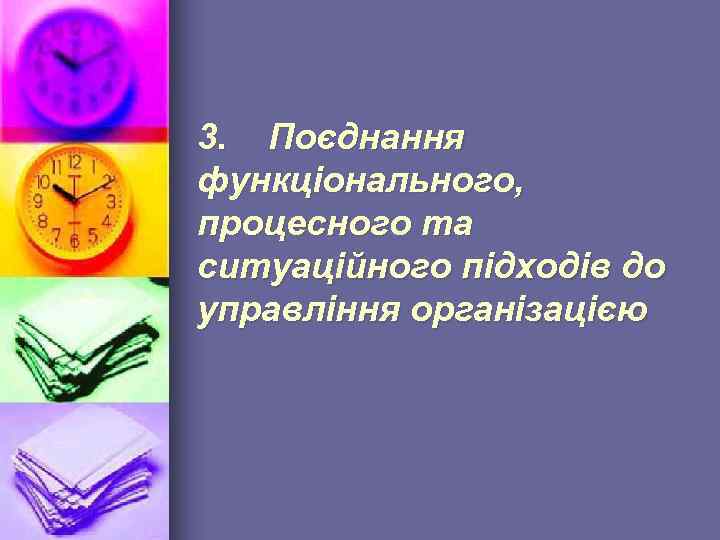 3. Поєднання функціонального, процесного та ситуаційного підходів до управління організацією 