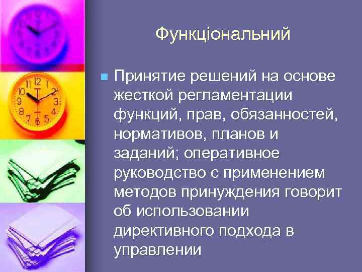 Функціональний n Принятие решений на основе жесткой регламентации функций, прав, обязанностей, нормативов, планов и