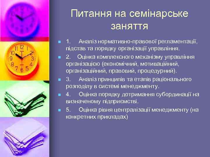 Питання на семінарське заняття n n n 1. Аналіз нормативно-правової регламентації, підстав та порядку