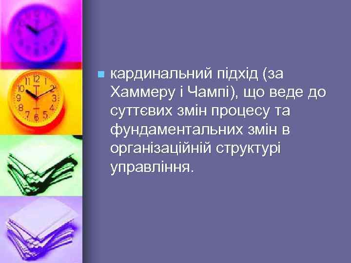 n кардинальний підхід (за Хаммеру і Чампі), що веде до суттєвих змін процесу та