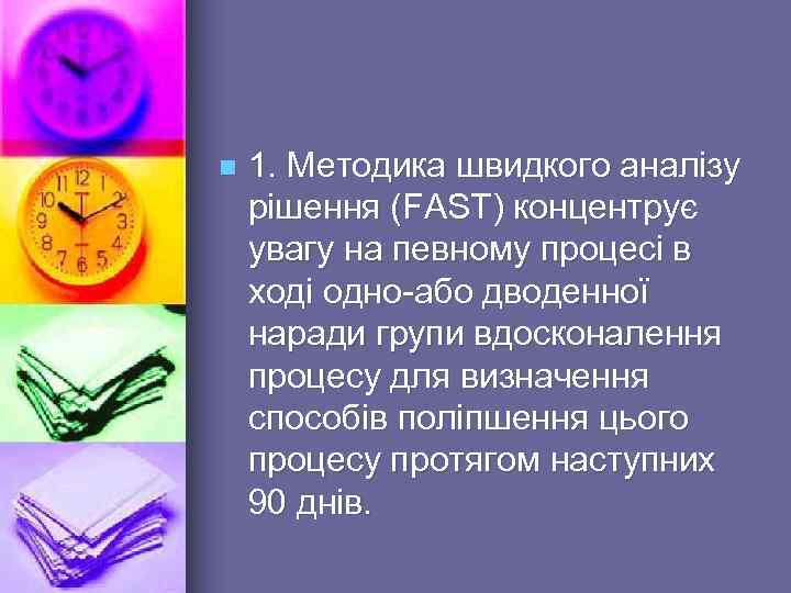 n 1. Методика швидкого аналізу рішення (FAST) концентрує увагу на певному процесі в ході