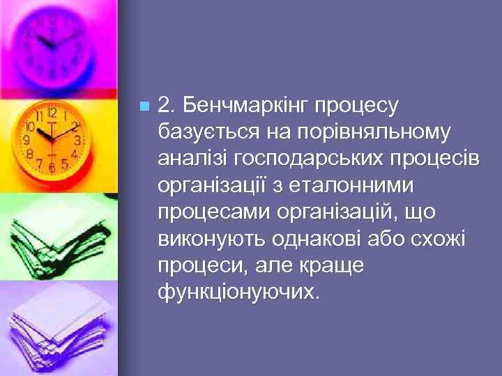 n 2. Бенчмаркінг процесу базується на порівняльному аналізі господарських процесів організації з еталонними процесами