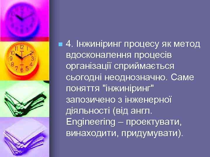 n 4. Інжиніринг процесу як метод вдосконалення процесів організації сприймається сьогодні неоднозначно. Саме поняття