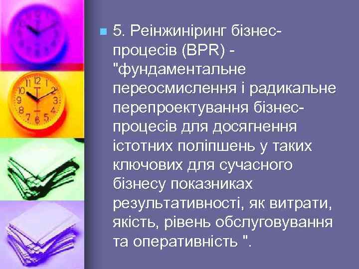 n 5. Реінжиніринг бізнеспроцесів (BPR) 