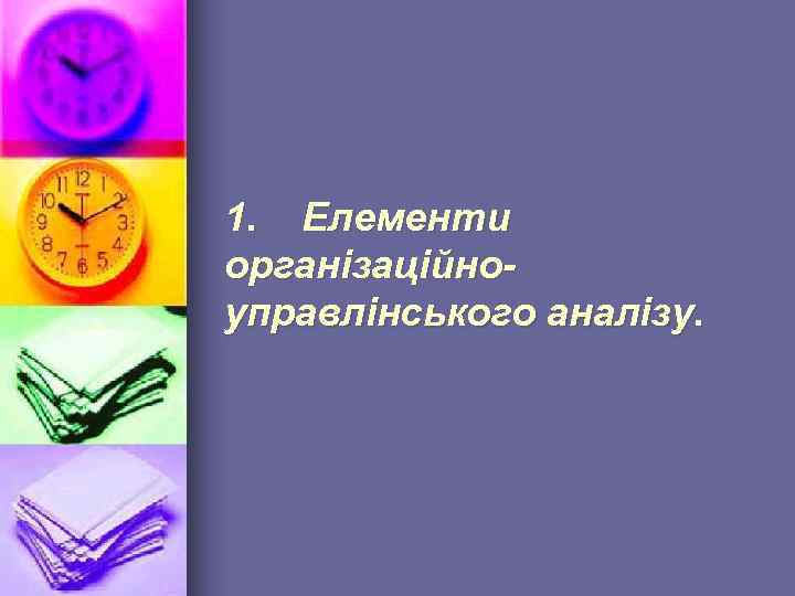 1. Елементи організаційноуправлінського аналізу. 