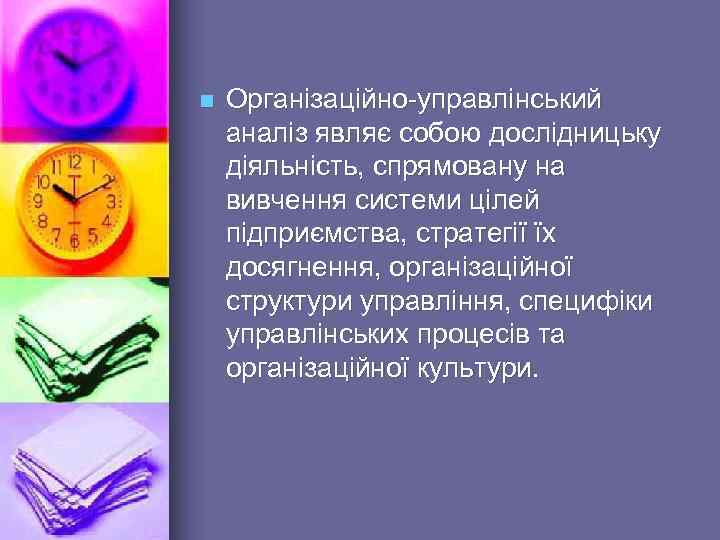 n Організаційно-управлінський аналіз являє собою дослідницьку діяльність, спрямовану на вивчення системи цілей підприємства, стратегії