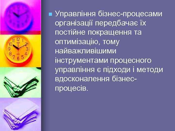 n Управління бізнес-процесами організації передбачає їх постійне покращення та оптимізацію, тому найважливішими інструментами процесного