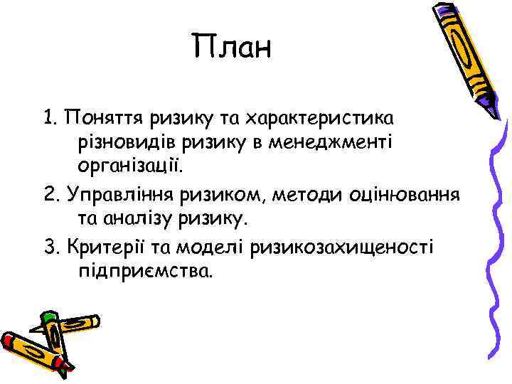 План 1. Поняття ризику та характеристика різновидів ризику в менеджменті організації. 2. Управління ризиком,