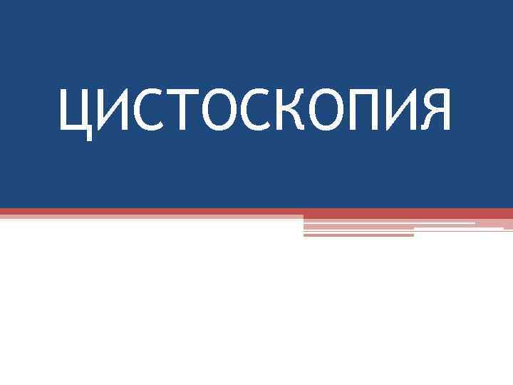 ЦИСТОСКОПИЯ 