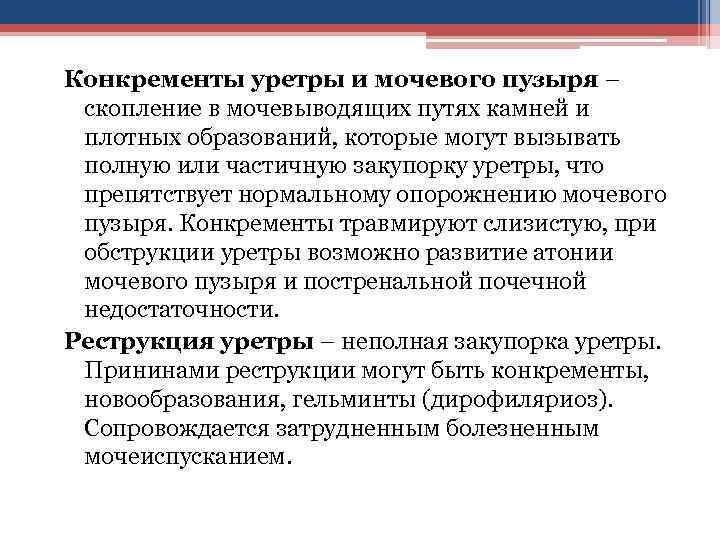 Конкременты уретры и мочевого пузыря – скопление в мочевыводящих путях камней и плотных образований,