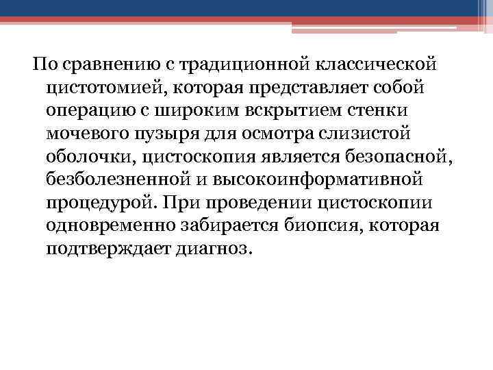 По сравнению с традиционной классической цистотомией, которая представляет собой операцию с широким вскрытием стенки