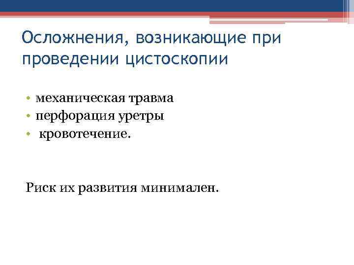 Осложнения, возникающие при проведении цистоскопии • механическая травма • перфорация уретры • кровотечение. Риск