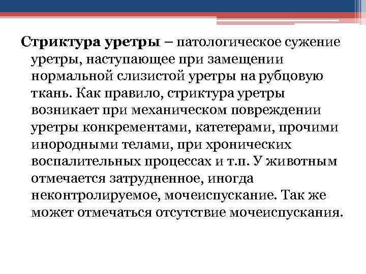 Стриктура уретры – патологическое сужение уретры, наступающее при замещении нормальной слизистой уретры на рубцовую