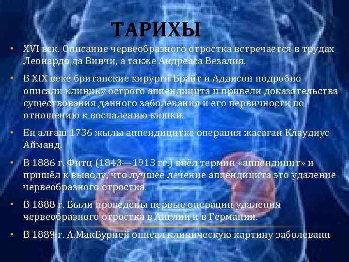 ТАРИХЫ • XVI век. Описание червеобразного отростка встречается в трудах Леонардо да Винчи, а