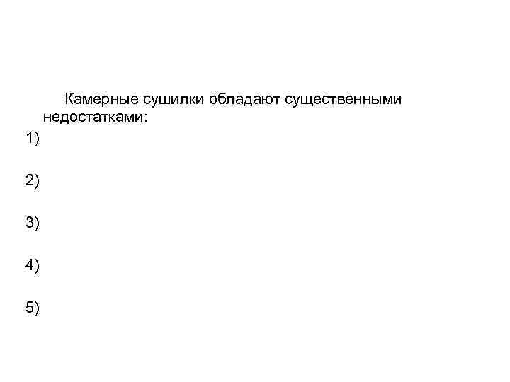 Камерные сушилки обладают существенными недостатками: 1) 2) 3) 4) 5) 