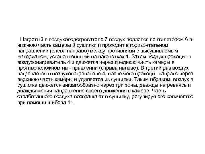 Нагретый в воздухоподогревателе 7 воздух подается вентилятором 6 в нижнюю часть камеры 3 сушилки