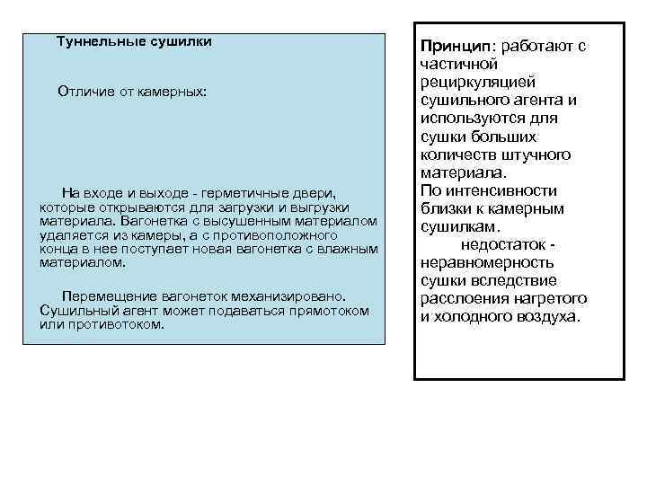 Туннельные сушилки Отличие от камерных: На входе и выходе - герметичные двери, которые открываются