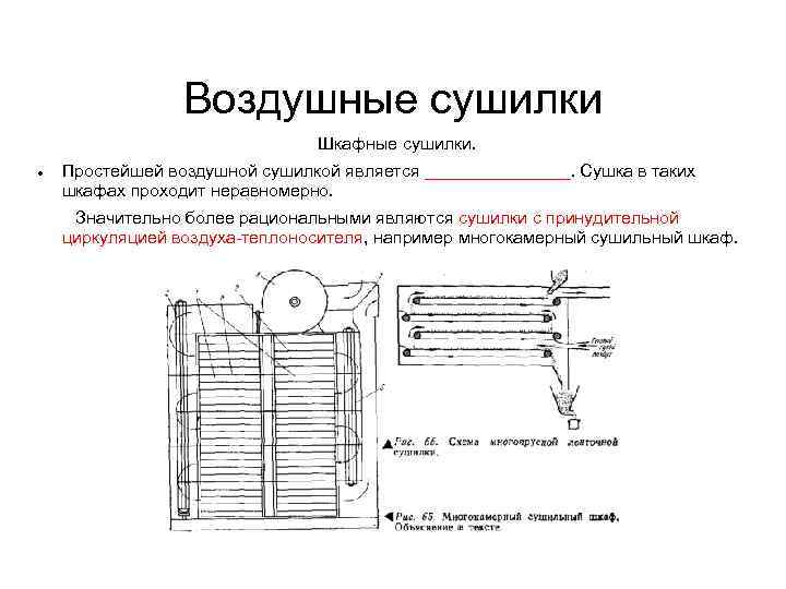 Воздушные сушилки Шкафные сушилки. Простейшей воздушной сушилкой является ________. Сушка в таких шкафах проходит