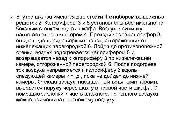  Внутри шкафа имеются две стойки 1 с набором выдвижных решеток 2. Калориферы 3