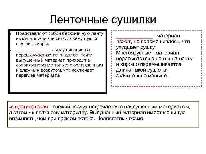 Ленточные сушилки Представляют собой бесконечную ленту из металлической сетки, движущуюся внутри камеры. _______ -