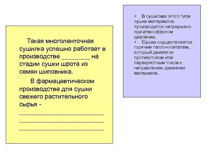 Такая многоленточная сушилка успешно работает в производстве ____ на стадии сушки шрота из семян