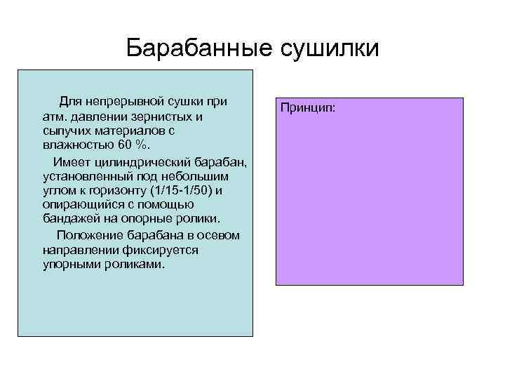 Барабанные сушилки Для непрерывной сушки при атм. давлении зернистых и сыпучих материалов с влажностью