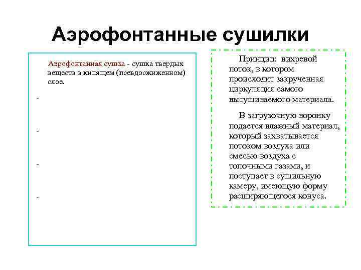 Аэрофонтанные сушилки Аэрофонтанная сушка - сушка твердых веществ в кипящем (псевдосжиженном) слое. - -