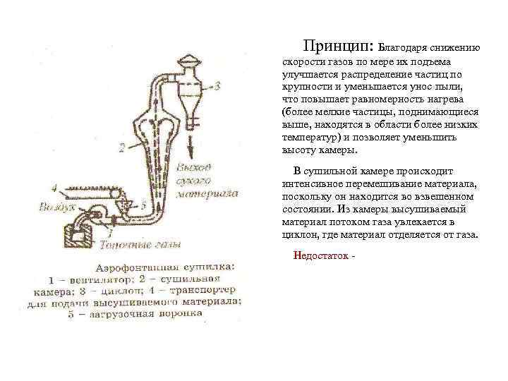 Принцип: Благодаря снижению скорости газов по мере их подъема улучшается распределение частиц по крупности