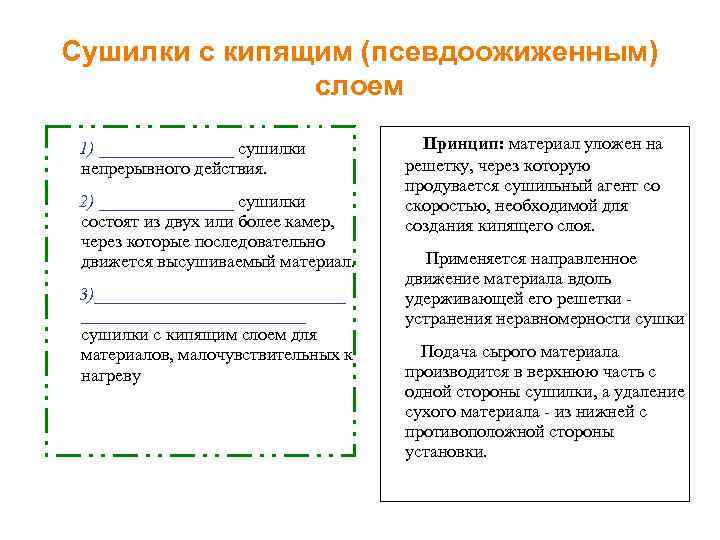 Сушилки с кипящим (псевдоожиженным) слоем 1) ________ сушилки непрерывного действия. 2) ________ сушилки состоят